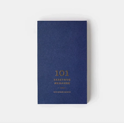 Блокнот ПИ_ШИ «101 заветное желание», синий №11, фото 3.