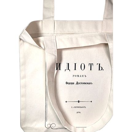 Шоппер «Достоевский. Идиот», фото 2.
