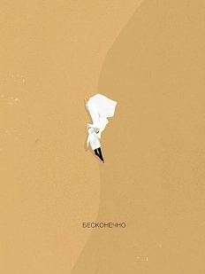 Открытка ЙЕТТИ «Бесконечно», А6