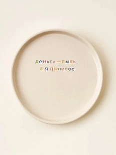 Тарелка ручной работы Йеллоускуп «Деньги - пыль, а я пылесос», керамика
