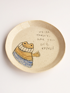 Тарелка ручной работы «Из-за таких, как ты - всё круто!» , керамика