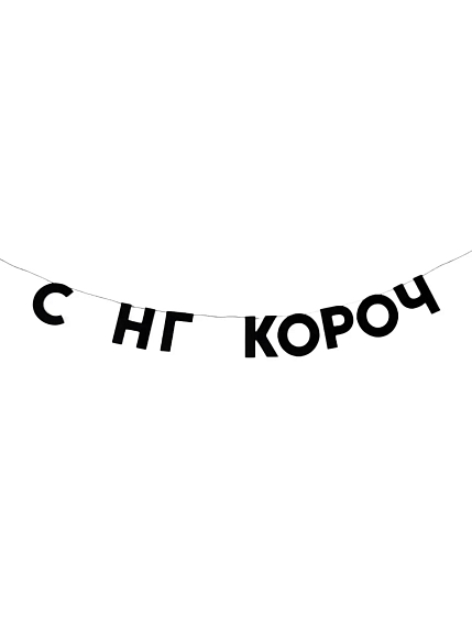 Бумажная гирлянда из букв Tak.sebe.prazdnik «С НГ КОРОЧ», чёрная, картон, 240 г/м², фото 1.