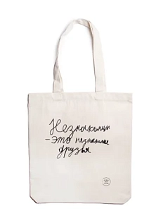 Сумка шоппер Антон тут рядом с надписью «Незнакомцы — это незнакомые друзья», хлопок, белый