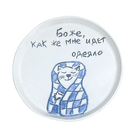 Тарелка ручной работы «Боже, как же мне идет одеяло», керамика, 15 см, фото 1.