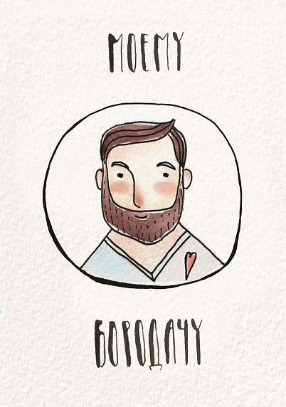 Открытка «Моему бородачу», фото 1.