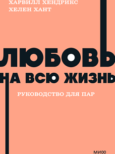 Любовь на всю жизнь. Руководство для пар. NEON Pocketbooks