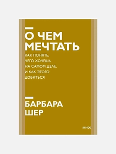 О чем мечтать. Как понять, чего хочешь на самом деле, и как этого добиться. Новый покетбук