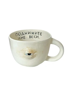 Кружка ручной работы Катя Вебер «Поднимите мне веки», белая, керамика, 300 мл