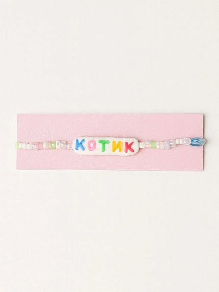 Браслет ручной работы Радость Рядом с надписью «Котик», полимерная глина, бисер, фото 1.