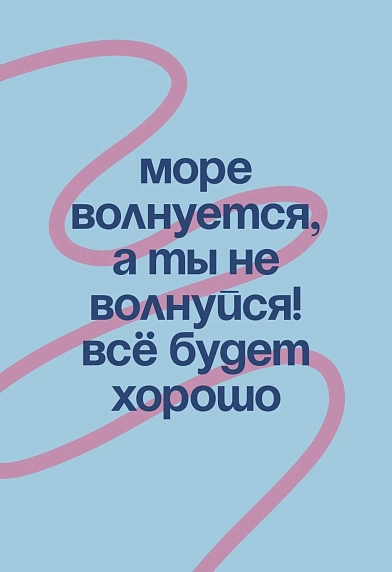 Открытка Субботнее «Море волнуется, а ты не волнуйся!», А6, фото 1.