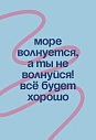 Открытка Субботнее «Море волнуется, а ты не волнуйся!», А6, превью фото 1