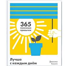 Лучше с каждым днем. 365 полезных привычек