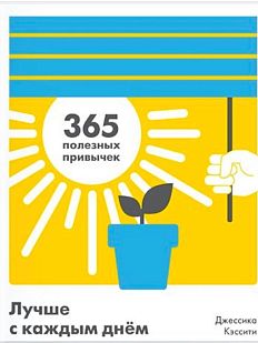 Лучше с каждым днем. 365 полезных привычек