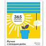 Лучше с каждым днем. 365 полезных привычек, превью фото 1