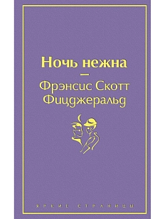 Ночь нежна. Яркие страницы