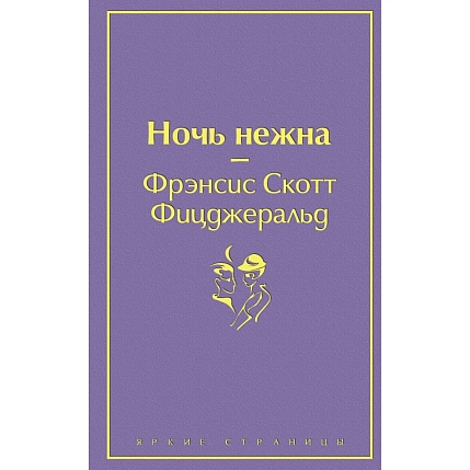 Ночь нежна. Яркие страницы, фото 1.