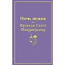 Ночь нежна. Яркие страницы, превью фото 1