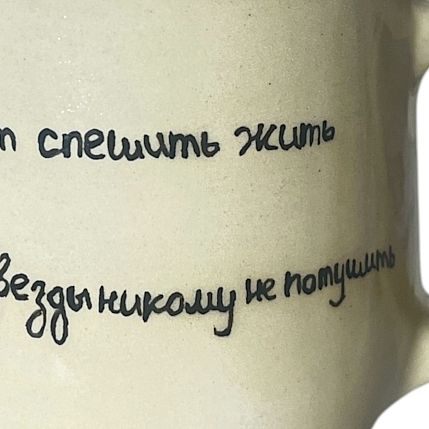 Кружка ручной работы «Хватит спешить жить», керамика, 270 мл, фото 3.