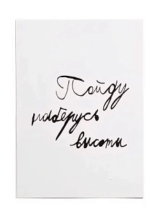 Открытка Антон тут рядом с надписью «Пойду наберусь высоты», А6, белая