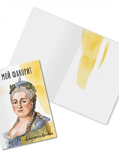 Открытка «Ты мой фаворит. Екатерина Великая»