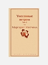 Подарочный набор с книгами «Унесенные ветром», диффузором и солёной карамелью, превью фото 4
