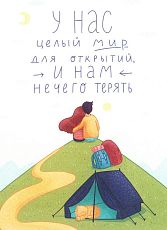 Открытка «У нас целый мир»