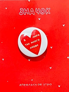 Закатный значок Апрельское утро «В мире так много любви», белый, металл, 25 мм