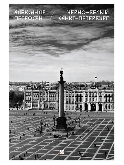 Набор открыток Александр Петросян «Чёрно-белый Петербург», А6, 18 шт., фото 1.