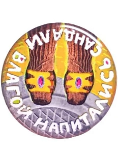 Закатной значок ШКЯ «Сандали», металл, 37 мм