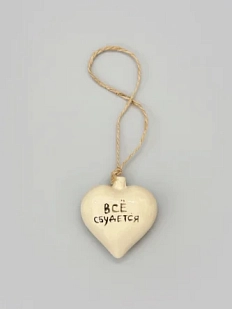 Ёлочная игрушка Катя Вебер сердце «Всё сбудется», керамика