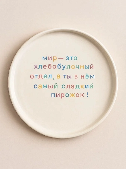 Тарелка ручной работы Йеллоускуп «Мир - это хлебобулочный отдел», керамика, фото 1.