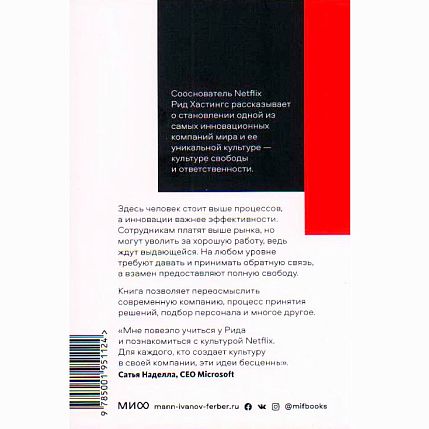 Никаких правил. Уникальная культура Netflix, фото 2.
