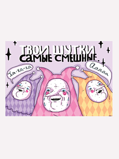 Открытка «Твои шутки самые смешные»