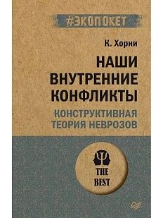 Наши внутренние конфликты. Конструктивная теория неврозов