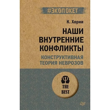 Наши внутренние конфликты. Конструктивная теория неврозов, фото 1.