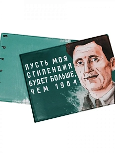 Обложка на зачётную книжку «Пусть моя стипендия будет больше, чем 1984. Оруэлл»