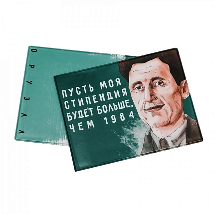 Обложка на зачётную книжку «Пусть моя стипендия будет больше, чем 1984. Оруэлл», фото 1.