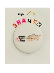 Закатной значок с надписью «Приятно познакомиться. Я лох», белый, металл, 35 мм