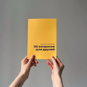 Блокнот с анкетами из детства «30 вопросов для друзей», А5, жёлтый, фото 2.