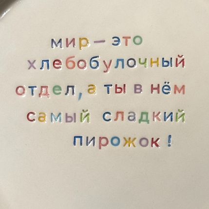 Тарелка ручной работы «Мир - это хлебобулочный отдел», керамика, фото 3.