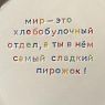 Тарелка ручной работы «Мир - это хлебобулочный отдел», керамика, превью фото 3