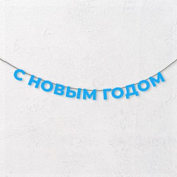 Гирлянда из голубых букв «С Новым годом!»