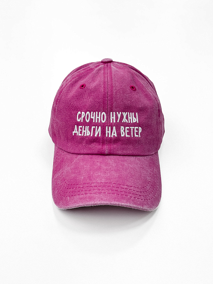 Кепка «Срочно нужны деньги на ветер», розовая, фото 1.