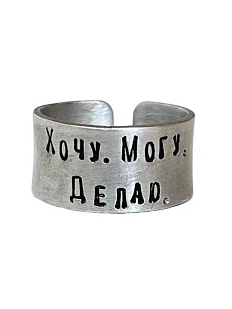 Кольцо металлическое «Хочу. Могу. Делаю» 17/17,5