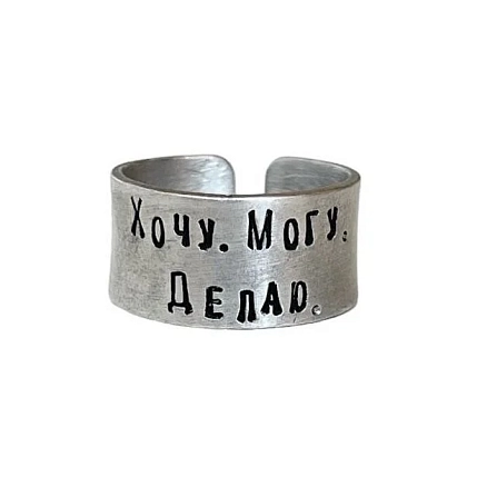 Кольцо ЭТО МЕТАЛЛ (IT IS METAL) «Хочу. Могу. Делаю» 17/17,5, металлическое, фото 1.
