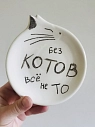 Блюдце ручной работы Taniko Ga «Без котов все не то», белая, керамика, 12 см, превью фото 1