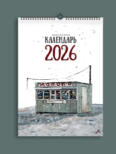 Календарь 2026 «Масло»