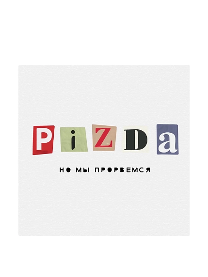 Открытка Сорокина.вижн «Pi*da, но мы прорвёмся», 10 x 10 см, фото 1.