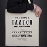 Сумка шоппер Студия упаковки «Булгаков. Недоброе таится в мужчинах», белый, превью фото 2