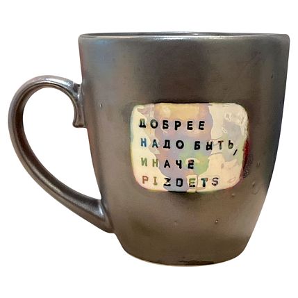 Кружка ручной работы NF ceramics «Добрее надо быть, иначе p***etz», серая, керамика, 440 мл, фото 2.